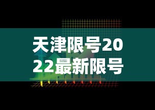 天津限号2022最新限号9月，天津2022年9月最新限号安排