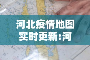 河北疫情地图实时更新:河北疫情地图实时更新查询
