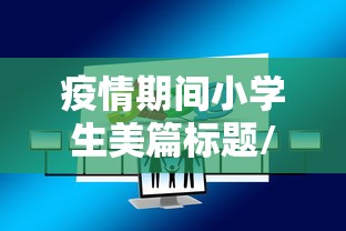 疫情期间小学生美篇标题/疫情期间小学生美篇标题大全