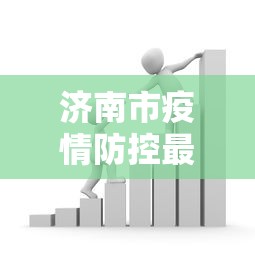 济南市疫情防控最新政策/山东省疫情防控