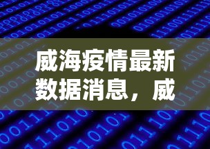 威海疫情最新数据消息,威海疫情最新数据消息 威海疫情最新数据消息,威海疫情最新数据消息