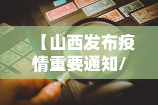 【山西发布疫情重要通知/2020年山西疫情停工通知公告】