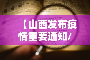 【山西发布疫情重要通知/2020年山西疫情停工通知公告】 【山西发布疫情重要通知/2020年山西疫情停工通知公告】