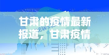 甘肃的疫情最新报道,甘肃疫情最新通报 甘肃的疫情最新报道,甘肃疫情最新通报