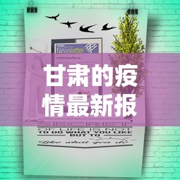 甘肃的疫情最新报道,甘肃疫情最新通报 甘肃的疫情最新报道,甘肃疫情最新通报