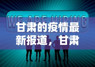 甘肃的疫情最新报道,甘肃疫情最新通报