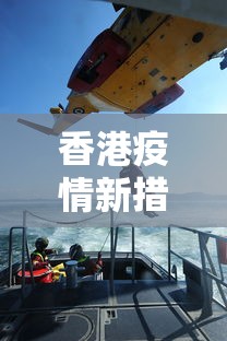 香港疫情新措施最新消息/香港疫情最新消息通知今天