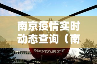 南京疫情实时动态查询（南京疫情最新动态）