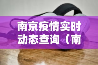 南京疫情实时动态查询（南京疫情最新动态）