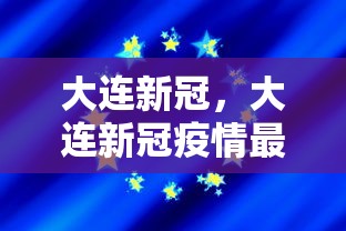 大连新冠，大连新冠疫情最新动态