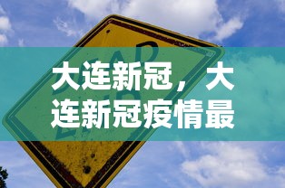 大连新冠，大连新冠疫情最新动态