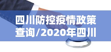 四川防控疫情政策查询/2020年四川疫情跨区政策