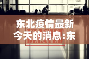 东北疫情最新今天的消息:东北疫情最新消息图片