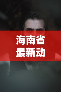 海南省最新动态疫情消息（2026海口疫情消息最新今天）