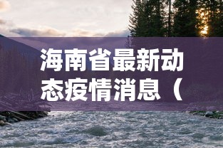 海南省最新动态疫情消息（2026海口疫情消息最新今天）