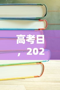 高考日，2024年高考今日开考
