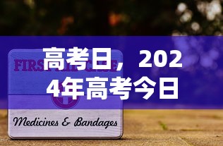 高考日，2024年高考今日开考