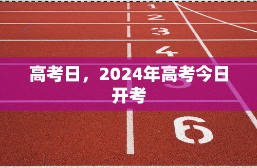 高考日，2024年高考今日开考