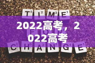 2022高考，2022高考