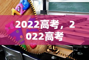 2022高考，2022高考