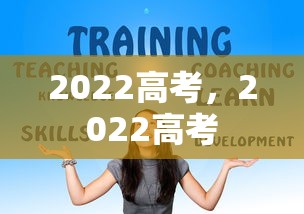 2022高考，2022高考