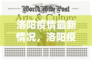 洛阳疫情最新情况，洛阳疫情最新情况通报