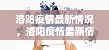 洛阳疫情最新情况，洛阳疫情最新情况通报
