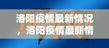 洛阳疫情最新情况，洛阳疫情最新情况通报