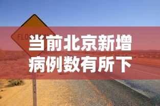 当前北京新增病例数有所下降，北京新增病例数呈下降趋势