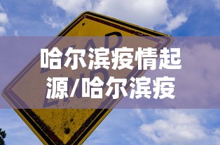 哈尔滨疫情起源/哈尔滨疫情起源于哪里