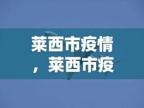 莱西市疫情，莱西市疫情最新动态