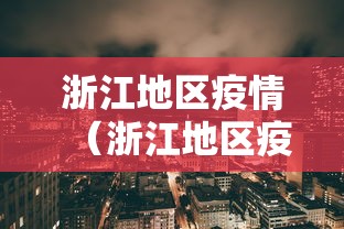 浙江地区疫情(浙江地区疫情期间税收政策)
