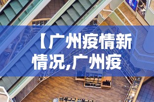 【广州疫情新情况,广州疫情今天消息】