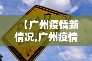 【广州疫情新情况,广州疫情今天消息】