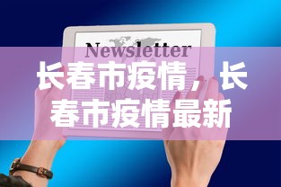 长春市疫情,长春市疫情最新通报