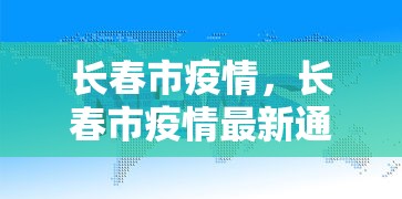 长春市疫情，长春市疫情最新通报