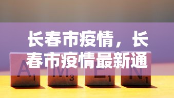 长春市疫情，长春市疫情最新通报