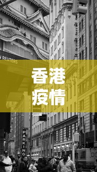 香港疫情期间有没有封城/香港疫情期间补贴