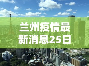 兰州疫情最新消息25日/2025年兰州疫情