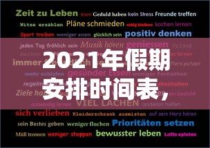 2021年假期安排时间表,2021年放假安排时间表 2021年假期安排时间表,2021年放假安排时间表