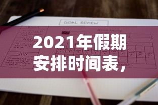 2021年假期安排时间表，2021年放假安排时间表
