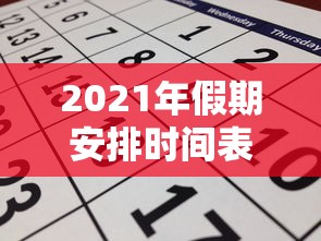 2021年假期安排时间表,2021年放假安排时间表 2021年假期安排时间表,2021年放假安排时间表