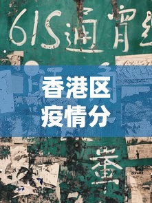 香港区疫情分布图/香港区疫情分布图最新