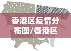 香港区疫情分布图/香港区疫情分布图最新