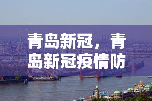 青岛新冠，青岛新冠疫情防控最新通报