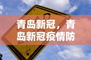 青岛新冠，青岛新冠疫情防控最新通报