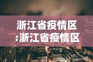 浙江省疫情区:浙江省疫情区域分布