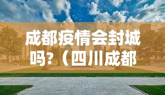 成都疫情会封城吗?（四川成都有又新疫情了吗）