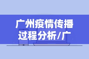 广州疫情传播过程分析/广州疫情传播过程分析图