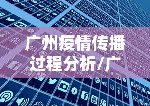 广州疫情传播过程分析/广州疫情传播过程分析图